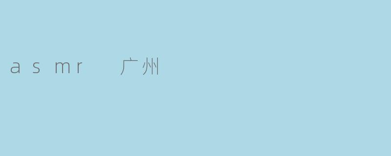 asmr 广州